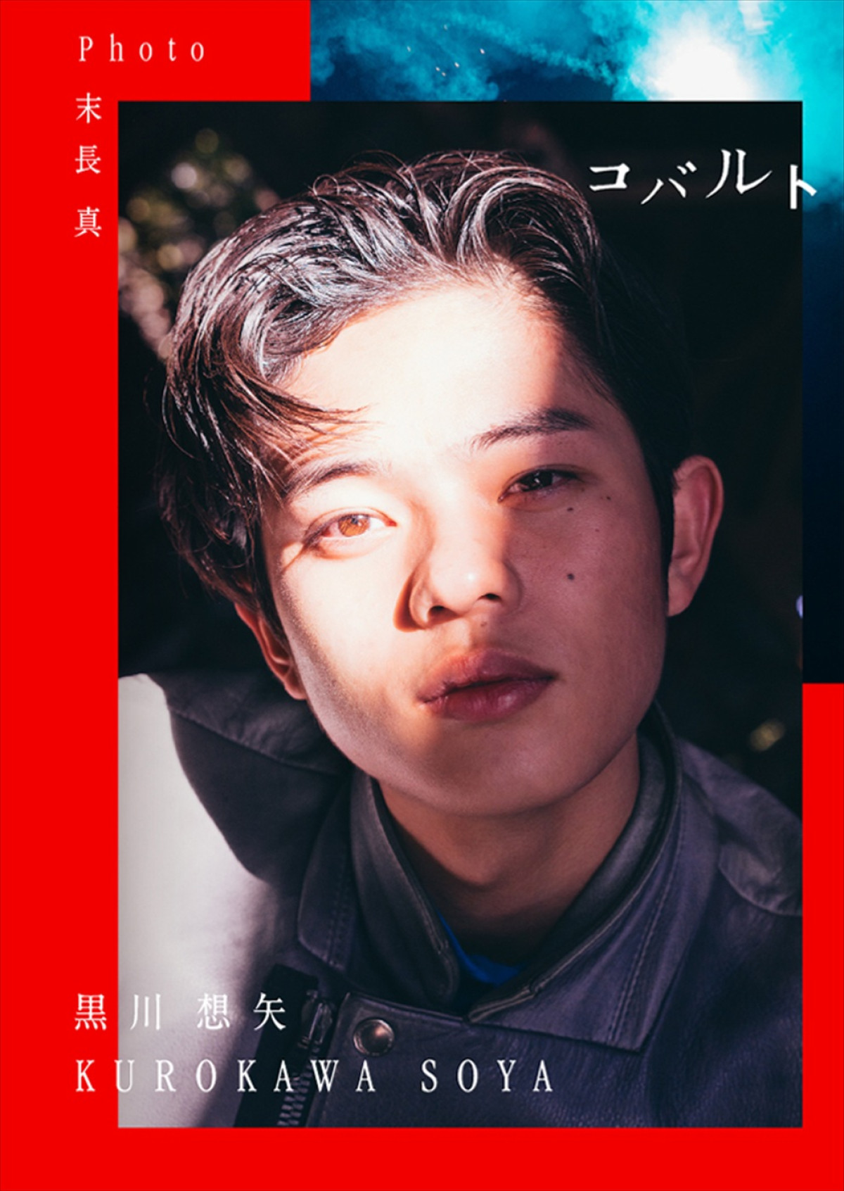 『国宝』『怪物』出演・黒川想矢、初の写真集『コバルト』3.3発売！　先行カット＆コメント到着