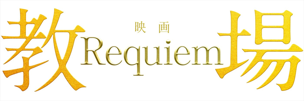 『教場 Requiem』主題歌にUruの新曲！　最新予告解禁　追加キャストに森山未來、趣里、杉野遥亮