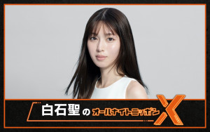 『白石聖のオールナイトニッポンX』1月23日放送決定