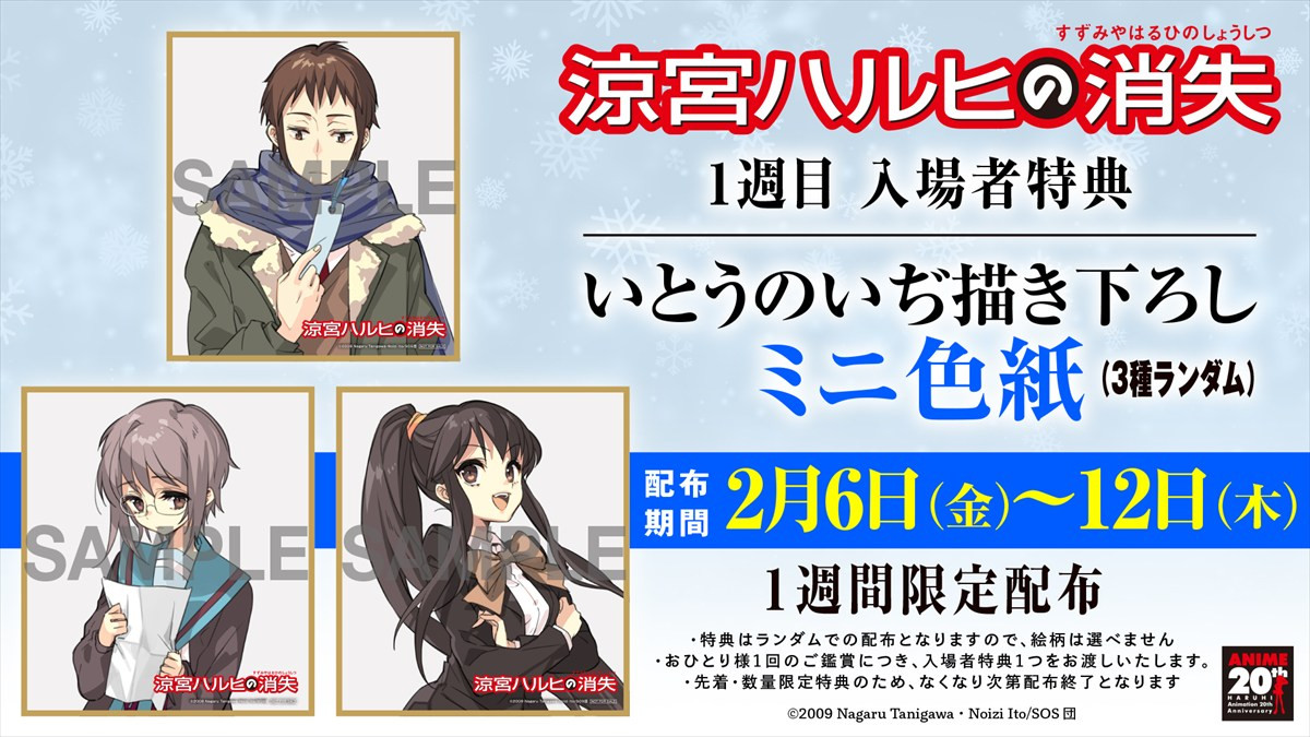 劇場版『涼宮ハルヒの消失』リバイバル上映、入場者特典いとうのいぢ描き下ろしミニ色紙の絵柄が解禁　劇場物販情報も公開に