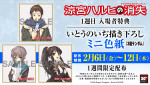 劇場版『涼宮ハルヒの消失』リバイバル上映、1週目の入場者特典は原作イラスト・いとうのいぢ描き下ろしミニ色紙
