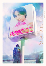 ドラマ『コンビニ兄弟 テンダネス門司港こがね村店』キービジュアル