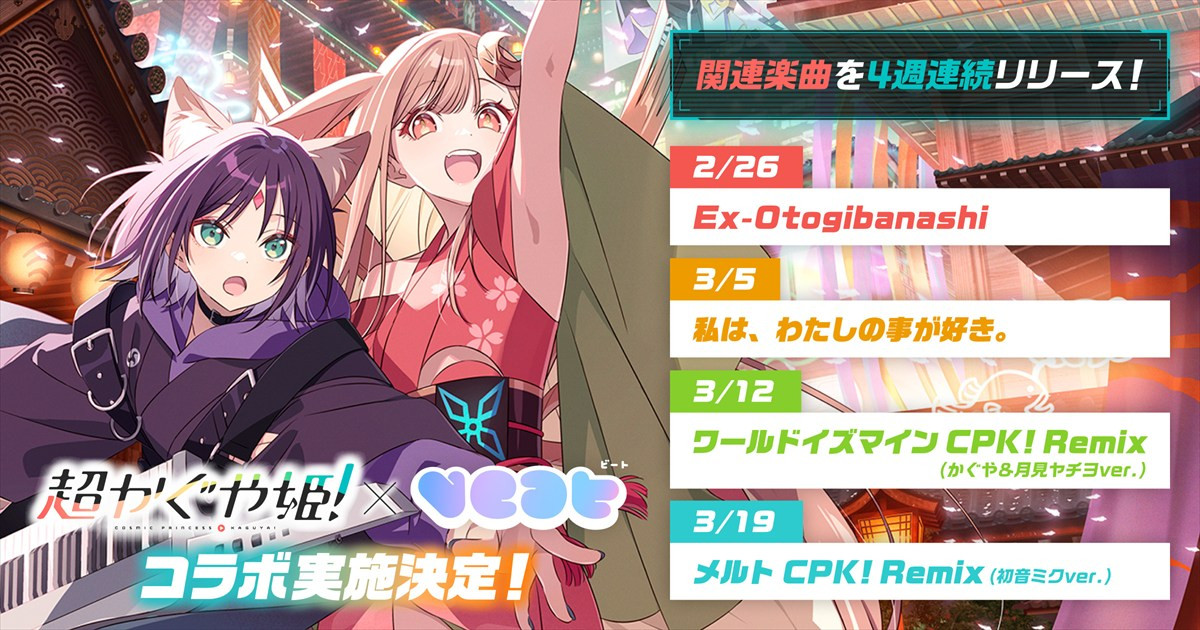 映画『超かぐや姫！』、かぐやと彩葉の感情が交差する感動の本編映像解禁　「gogh」＆「VEAT」とのコラボも決定