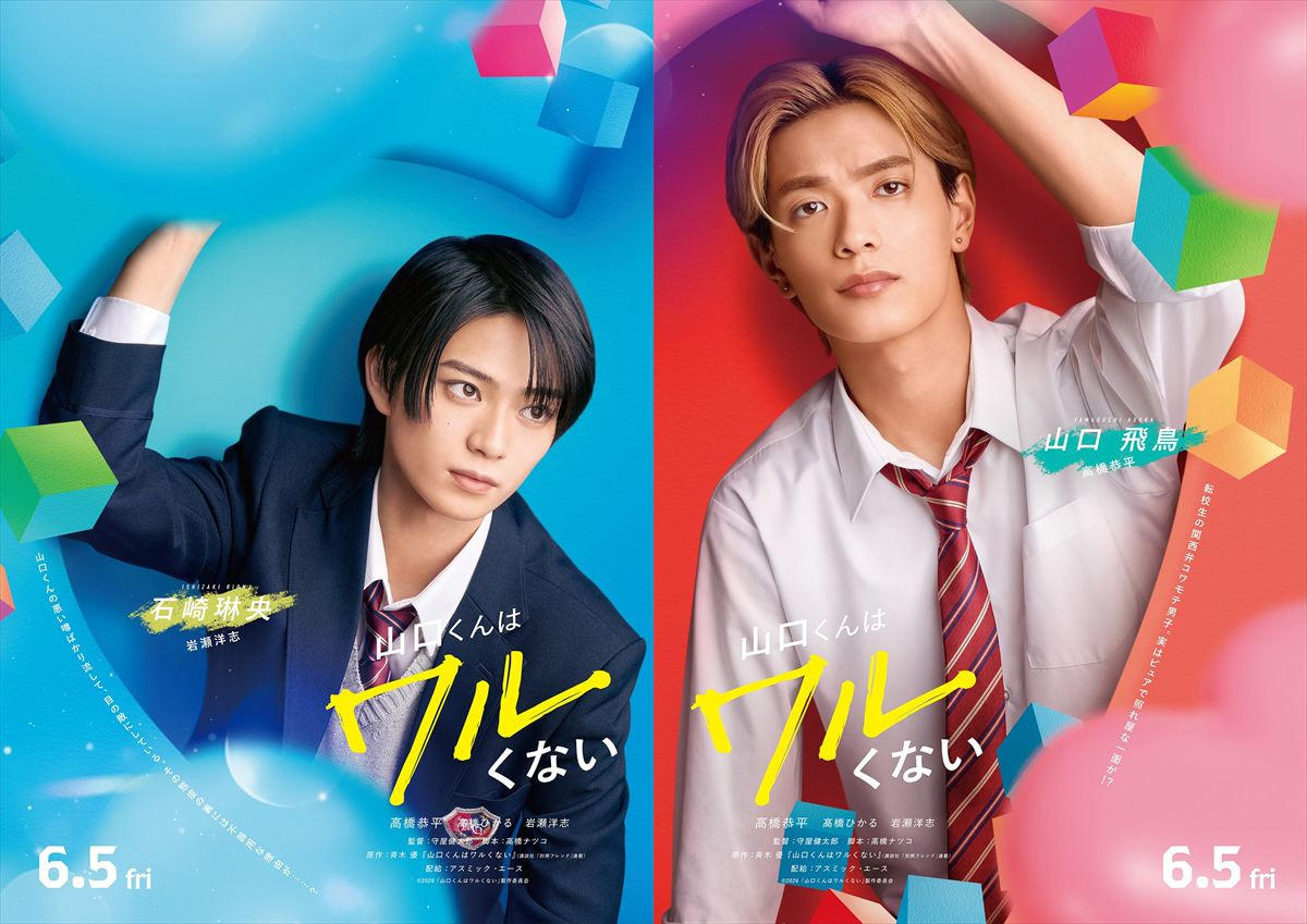 なにわ男子・高橋恭平主演『山口くんはワルくない』高橋ひかる・岩瀬洋志が出演決定　ヒロイン＆恋のライバルに