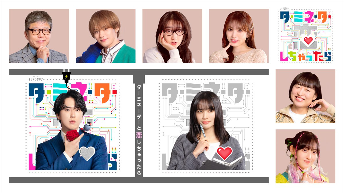 ドラマ『ターミネーターと恋しちゃったら』に出演するキャスト陣