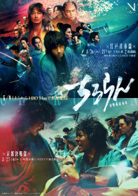 ドラマ『ちるらん 新撰組鎮魂歌』キービジュアル（上から）スペシャルドラマ「江戸青春篇」Ver.、ドラマシリーズ「京都決戦篇」Ver.