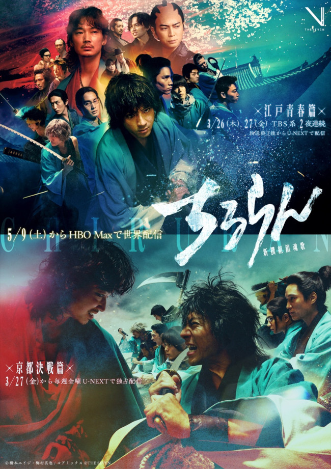 ドラマ『ちるらん 新撰組鎮魂歌』キービジュアル（上から）スペシャルドラマ「江戸青春篇」Ver.、ドラマシリーズ「京都決戦篇」Ver.