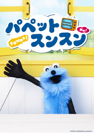 パペットスンスン