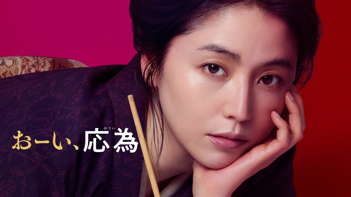 映画『おーい、応為』Prime Videoで独占配信！