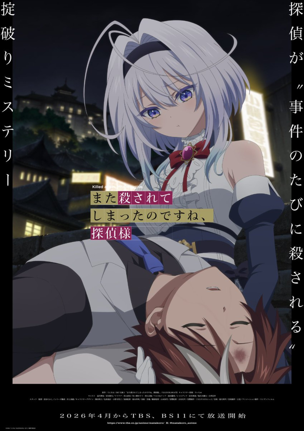 また殺されてしまったのですね、探偵様