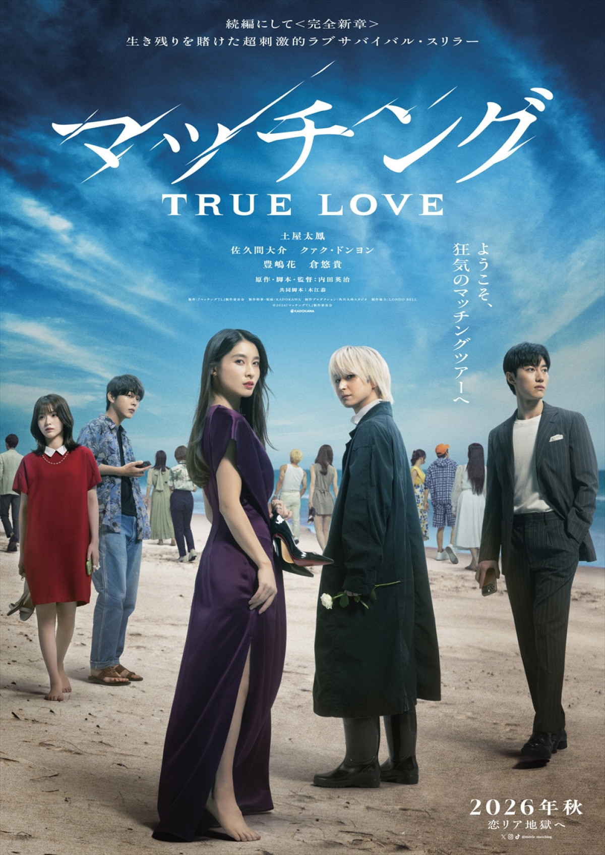 映画『マッチング TRUE LOVE』ティザービジュアル