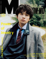 「MEN’S NON‐NO」3月号　通常版表紙