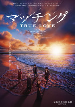 映画『マッチング TRUE LOVE』ウルトラティザービジュアル