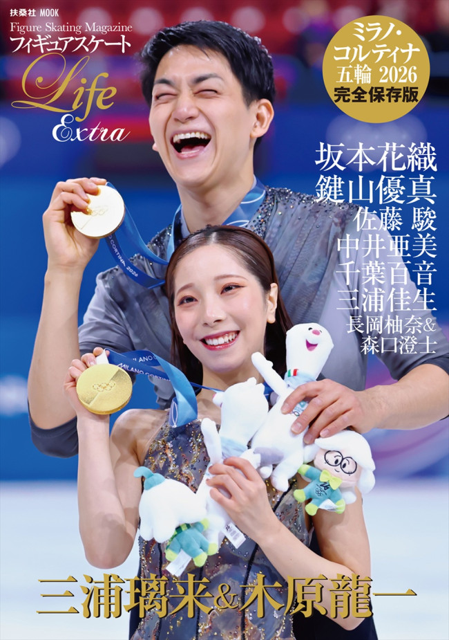 『フィギュアスケートLife Extra ミラノ・コルティナ五輪2026』表紙