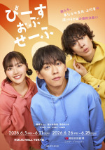 舞台『ぴーすおぶせーふ』に出演する