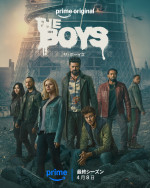 『ザ・ボーイズ』ファイナル・シーズン ビジュアル