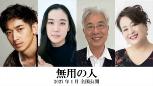 映画『無用の人』に出演する（左から）永山瑛太、蒼井優、イッセー尾形、渡辺えり