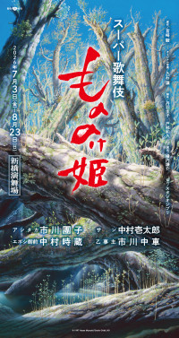 スーパー歌舞伎『もののけ姫』仮チラシ