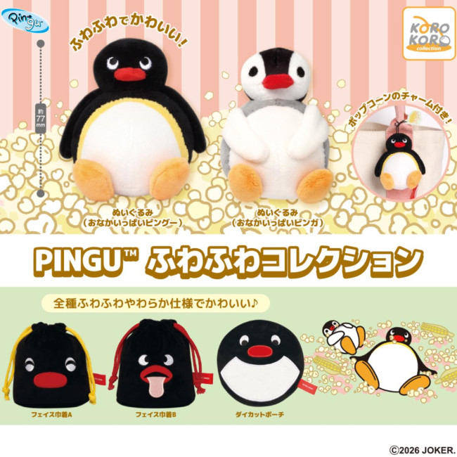 写真）『ピングー』の“ふわふわぬいぐるみ”がカプセルトイに登場