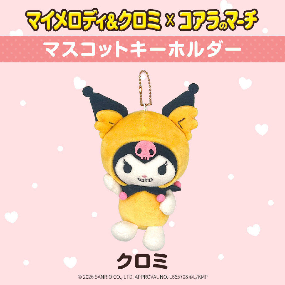 260330_“マイメロディ＆クロミ”×「コアラのマーチ」