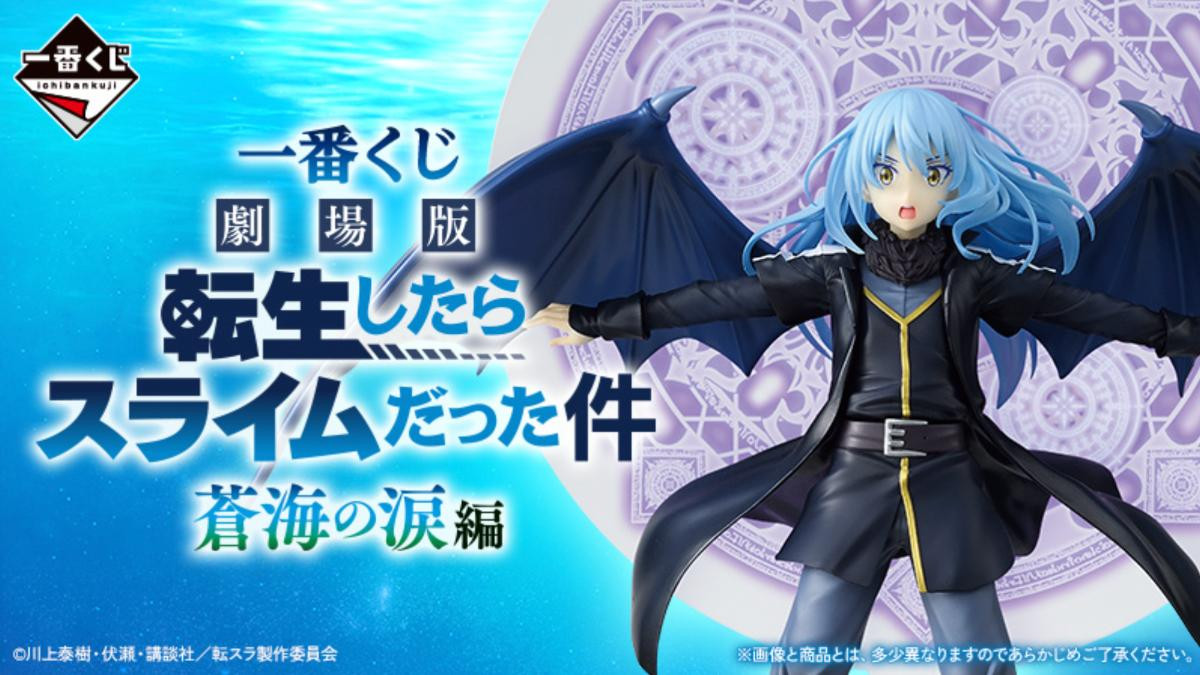 260303「一番くじ 劇場版 転生したらスライムだった件 蒼海の涙編」