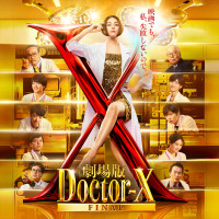 『劇場版ドクターX FINAL』地上波初放送決定！