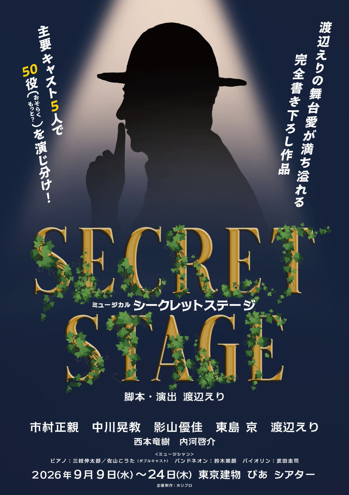 市村正親×渡辺えり、ミュージカル『シークレットステージ』上演決定　主要キャスト5人で50役以上に挑む