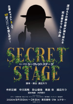 ミュージカル『シークレットステージ』ビジュアル