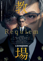2月27日～3月1日の全国映画動員ランキング2位：『教場 Requiem』