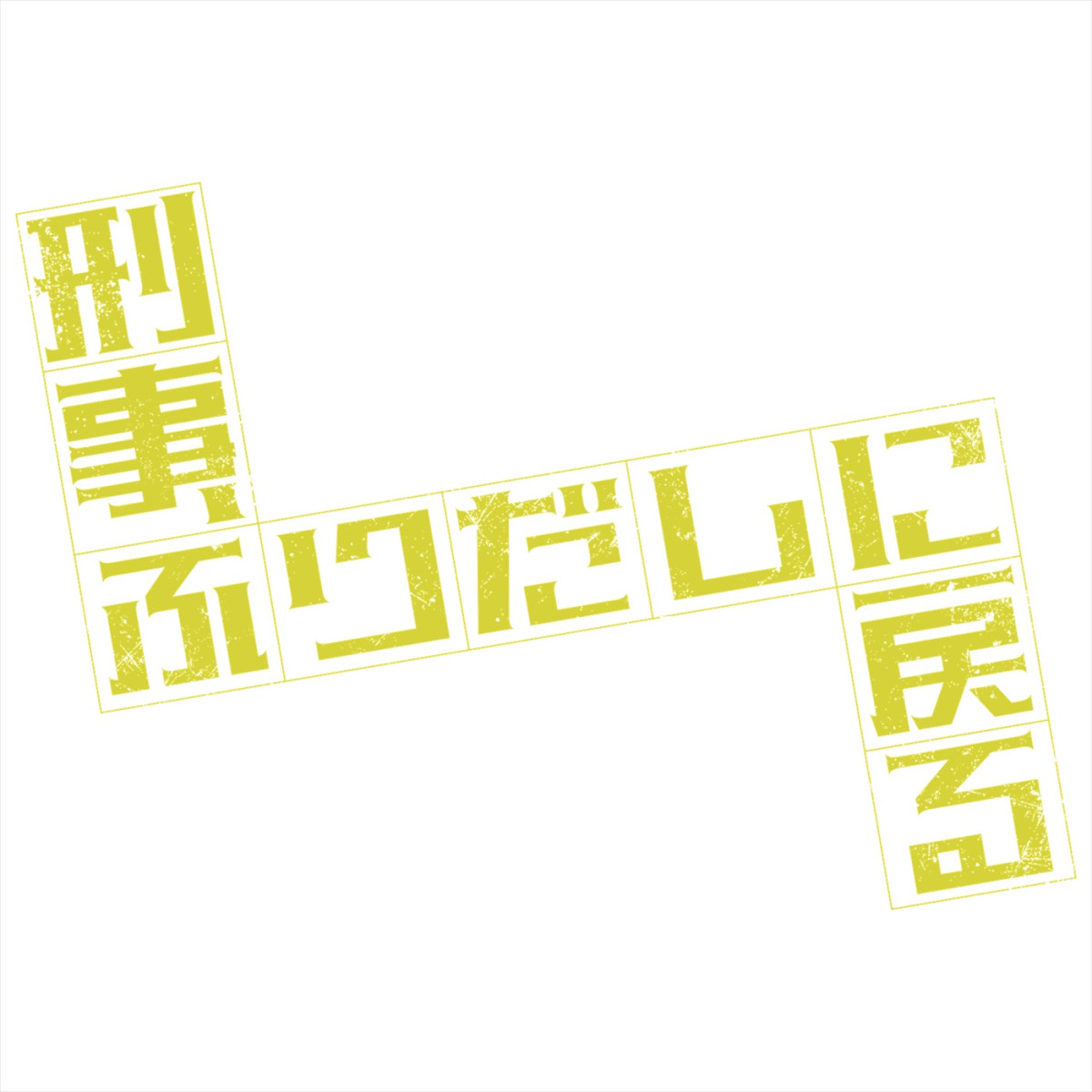 濱田岳が人生2周目の刑事に！　4月期ドラマ『刑事、ふりだしに戻る』で主演　共演に石井杏奈＆鈴木伸之