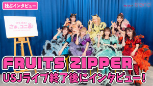 【独占】USJ「ユニ春」ライブ終わりのFRUITS ZIPPERにインタビュー！