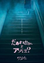 映画『だぁれかさんとアソぼ？』ティザーポスター