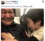 スリムクラブ真栄田、近すぎるファンとの交流を公開　※「スリムクラブ真栄田」エックス