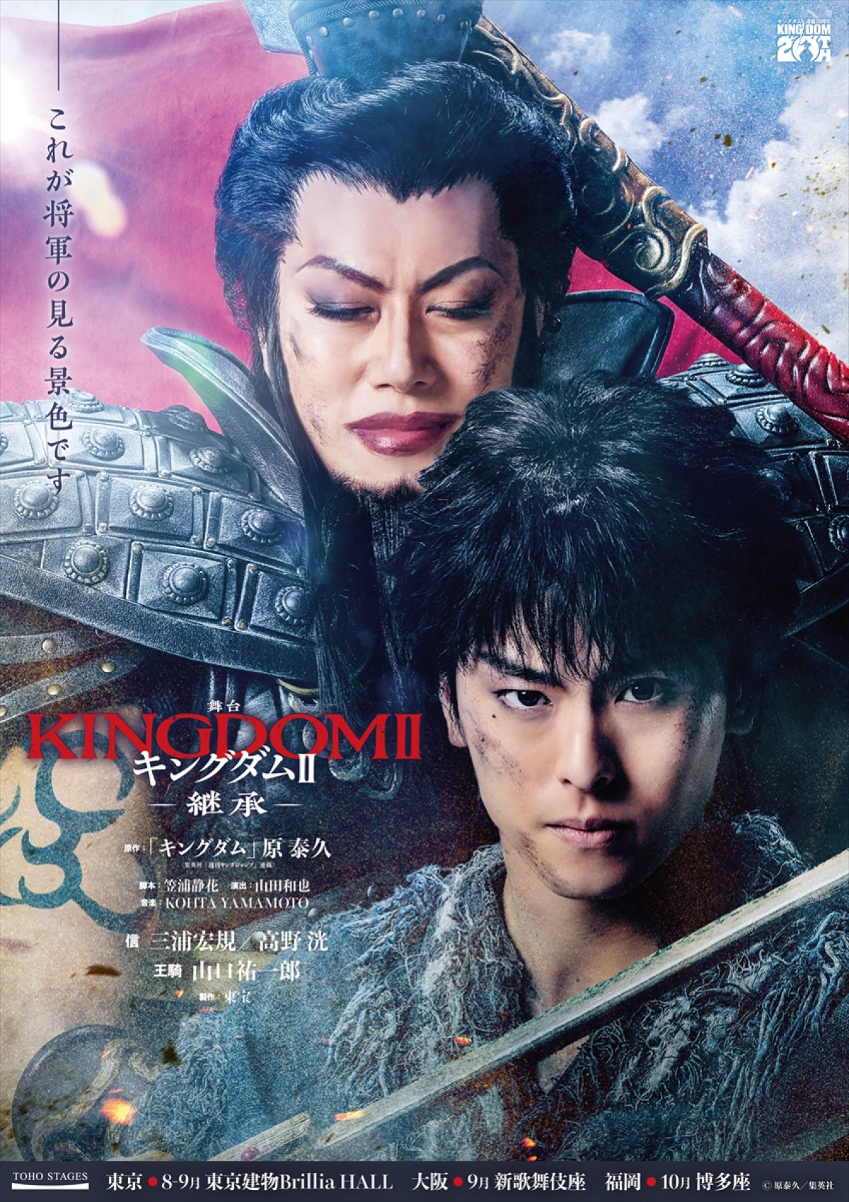舞台『キングダムII -継承-』上演決定　“信”三浦宏規＆高野洸、“王騎”山口祐一郎が続投！