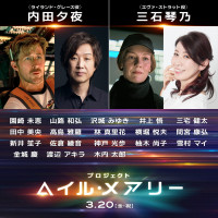 映画『プロジェクト・へイル・メアリー』日本語吹き替えに内田夕夜、三石琴乃らが決定