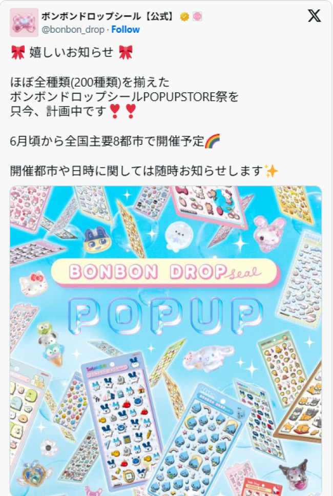 「ボンボンドロップシール」のポップアップ開催へ！　6月から全国8都市で予定