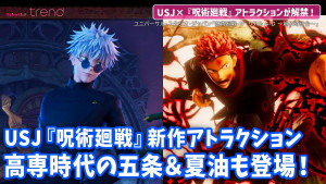 USJ『呪術廻戦』高専時代の五条悟＆夏油傑が登場！