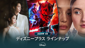 ディズニープラスラインナップ＜2026年4月＞