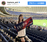 稲村亜美、日本代表チームの勝利に笑顔　※「稲村亜美」インスタグラム