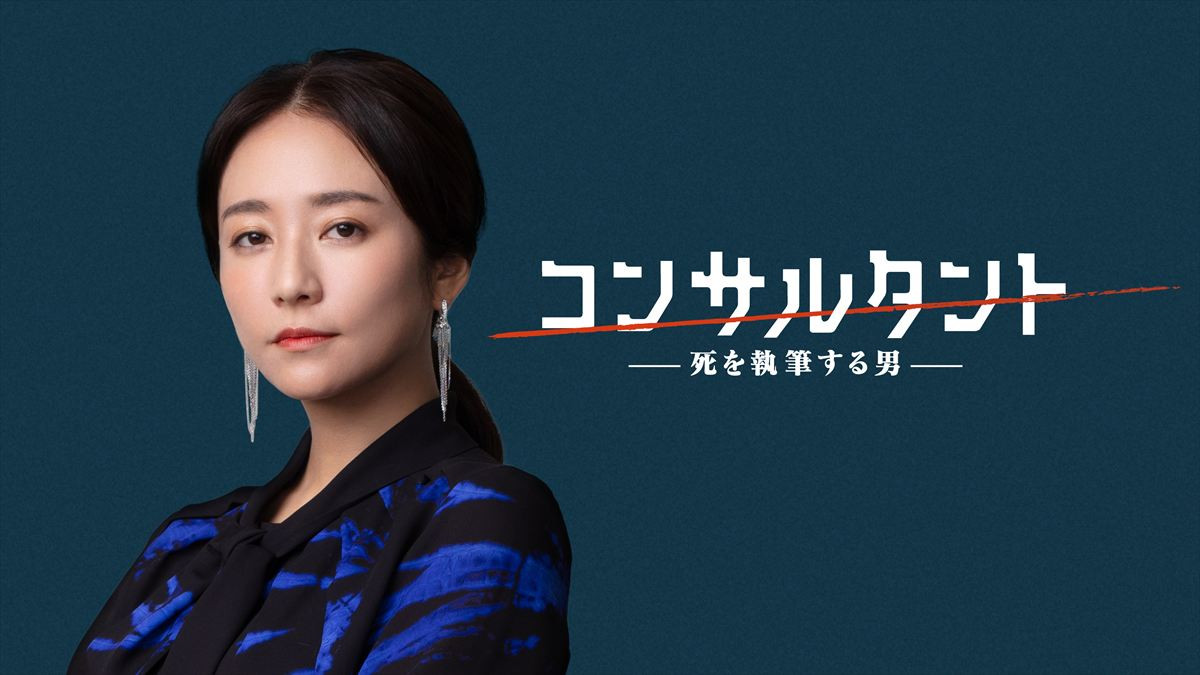 伊藤健太郎主演『コンサルタント』木村文乃&GACKT出演決定！　主題歌入り特報解禁