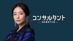 『連続ドラマＷ　コンサルタント―死を執筆する男―』に出演する木村文乃