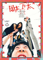 映画『岡本万太』ポスター