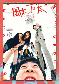 映画『岡本万太』ポスター