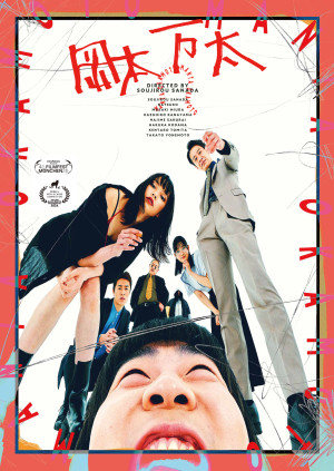 映画『岡本万太』ポスター