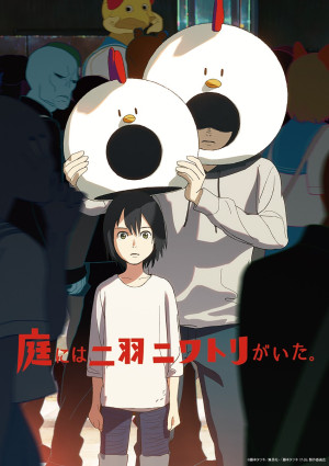 『庭には二羽ニワトリがいた。』キービジュアル