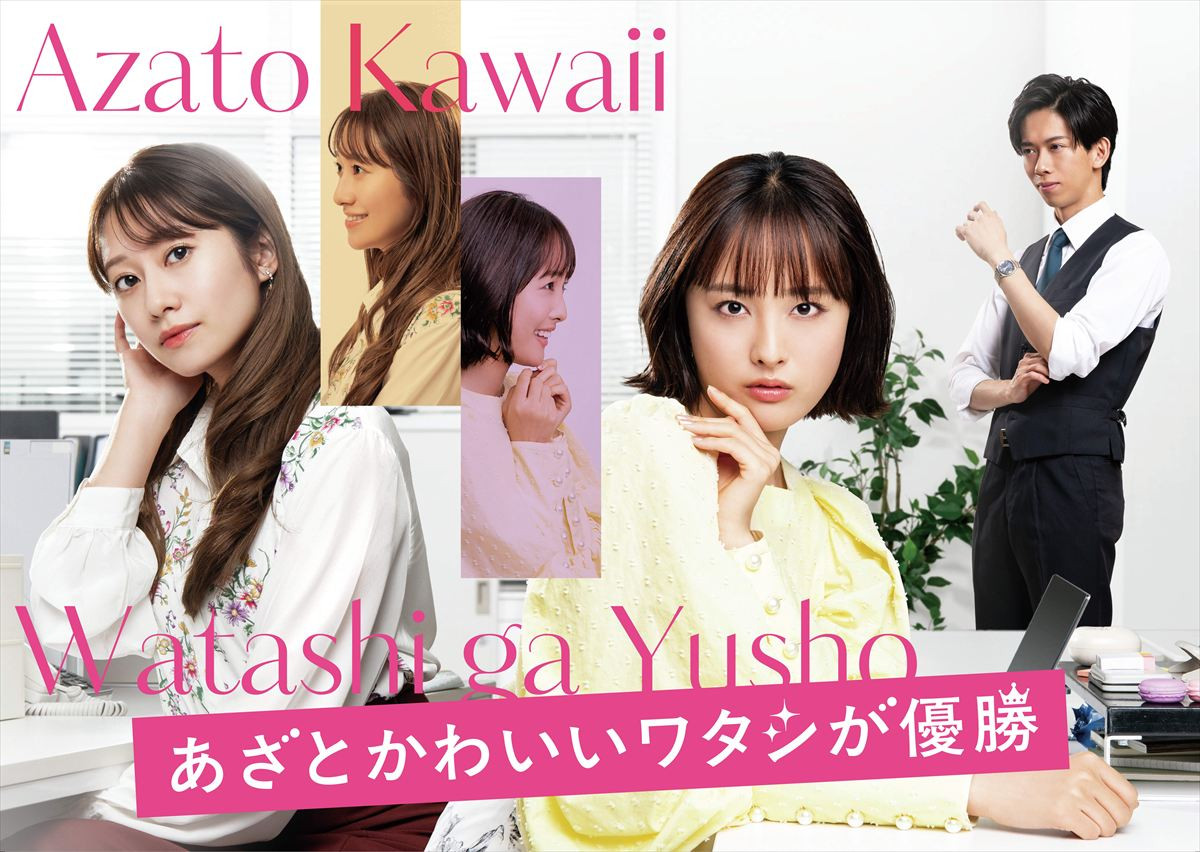 主演・大友花恋　「あざとかわいい」VS「あざとかわいい」のプライドがぶつかり合うラブコメディ