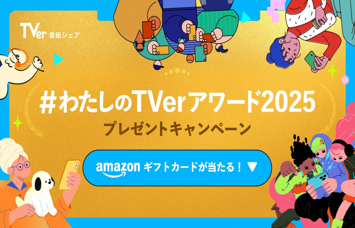 「TVerアワード2025」TVer10周年記念賞・大賞に『水曜日のダウンタウン』　受賞作を期間限定配信