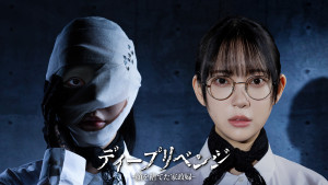 ディープリベンジ‐顔を捨てた家政婦‐