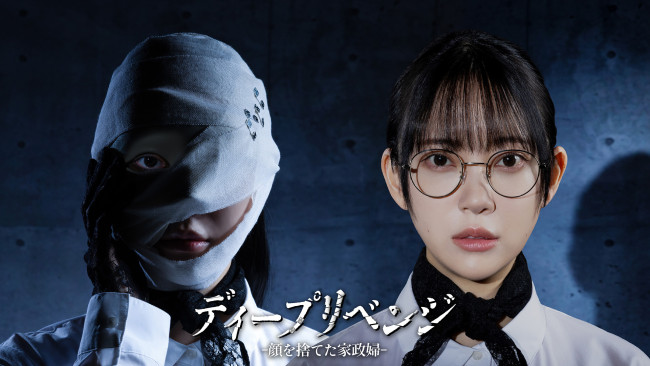 ディープリベンジ‐顔を捨てた家政婦‐のメインビジュアル