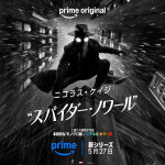 『スパイダー・ノワール』キービジュアル